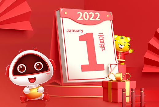 2022，元旦快樂！