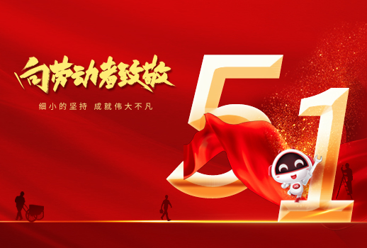 五一勞動(dòng)節(jié)快樂！細(xì)小堅(jiān)持，成就不凡！