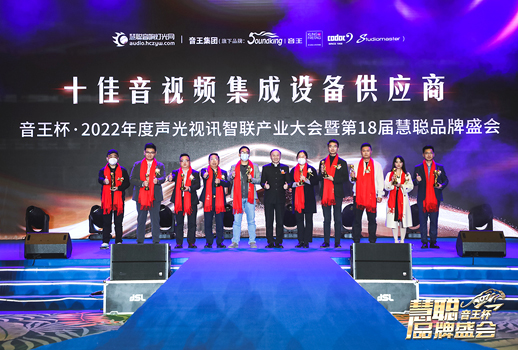 榮譽見證！VBS惠聲榮獲2022年度十佳音視頻集成設(shè)備供應(yīng)商