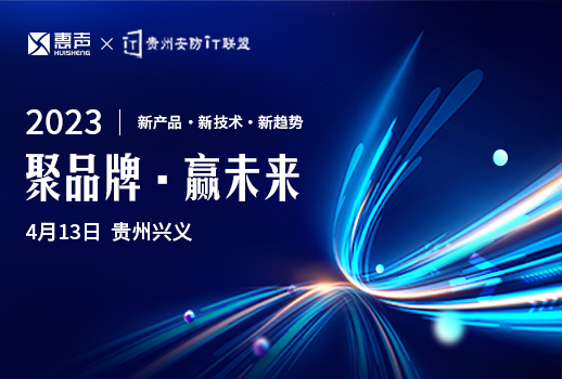 聚品牌，贏未來丨貴州安防巡展興義站，惠聲邀您蒞臨！