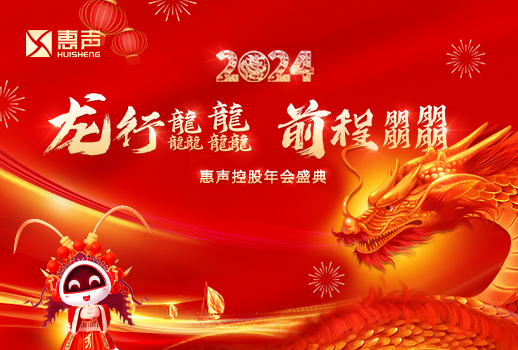 龍行龘龘，前程朤朤丨2024惠聲控股年會盛典